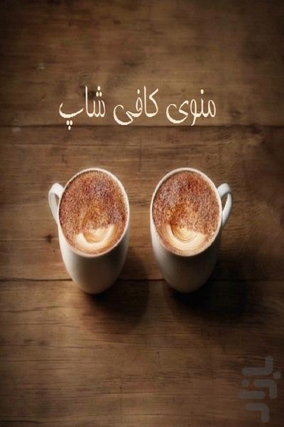 منوی کافی شاپ - عکس برنامه موبایلی اندروید