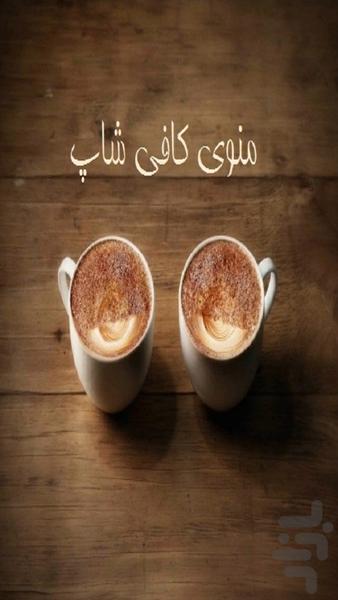 coffe shop - عکس برنامه موبایلی اندروید