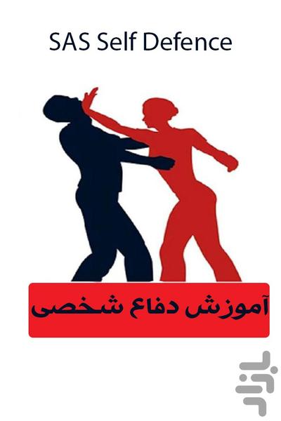 آموزش دفاع شخصی - عکس برنامه موبایلی اندروید