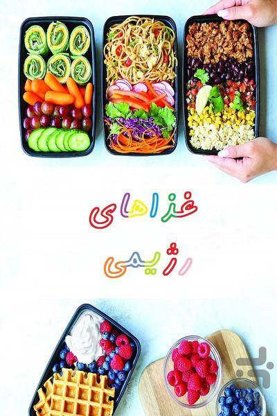 غذاهای رژیمی - عکس برنامه موبایلی اندروید