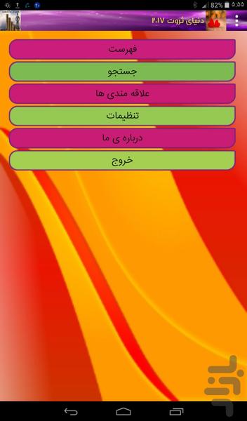دنیای ثروت ۲۰۱۷ - عکس برنامه موبایلی اندروید