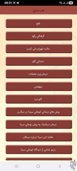 طب سنتی ابن سینا - عکس برنامه موبایلی اندروید