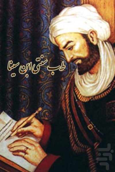طب سنتی ابن سینا - عکس برنامه موبایلی اندروید