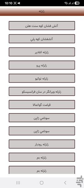 فجایع مشهور جهان - Image screenshot of android app