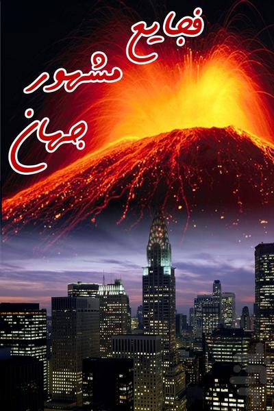 فجایع مشهور جهان - Image screenshot of android app