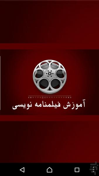 آموزش فیلمنامه نویسی - Image screenshot of android app