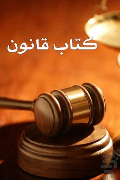 قانون - عکس برنامه موبایلی اندروید