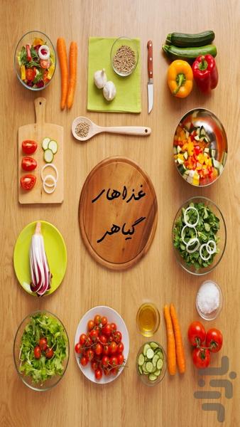 غذاهای گیاهی - عکس برنامه موبایلی اندروید