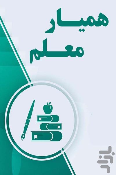 همیار معلم - Image screenshot of android app