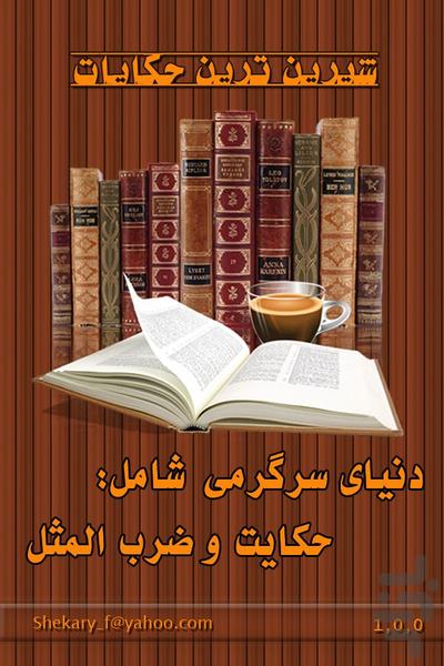 شیرین ترین حکایات - عکس برنامه موبایلی اندروید