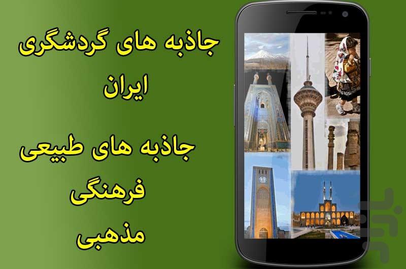 ایرانگردی - عکس برنامه موبایلی اندروید