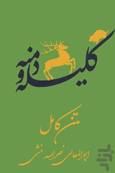 کلیله و دمنه - عکس برنامه موبایلی اندروید