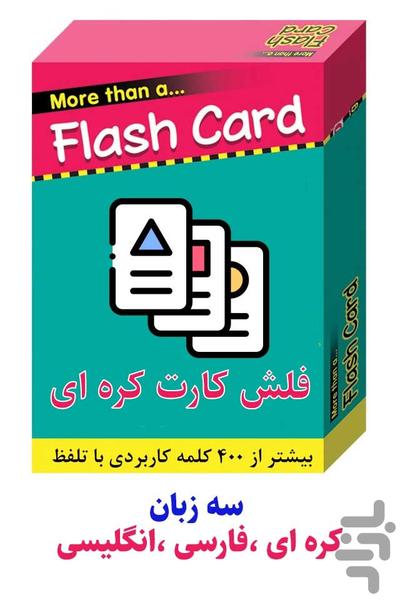 فلش کارت کره ای - عکس برنامه موبایلی اندروید