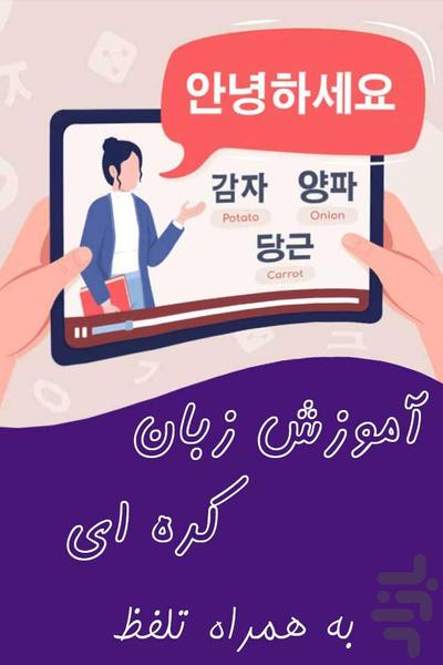 آموزش زبان کره ای - Image screenshot of android app