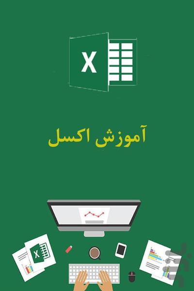 آموزش اکسل - عکس برنامه موبایلی اندروید