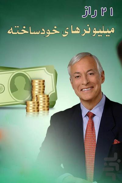 ۲۱ راز ميليونرهاي خودساخته - عکس برنامه موبایلی اندروید