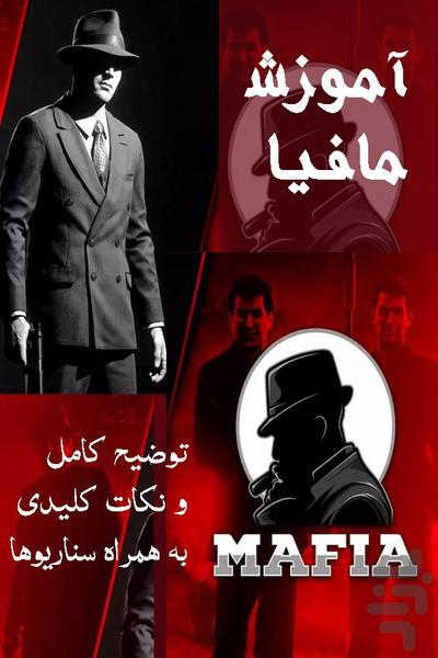 آموزش بازی مافیا - عکس برنامه موبایلی اندروید