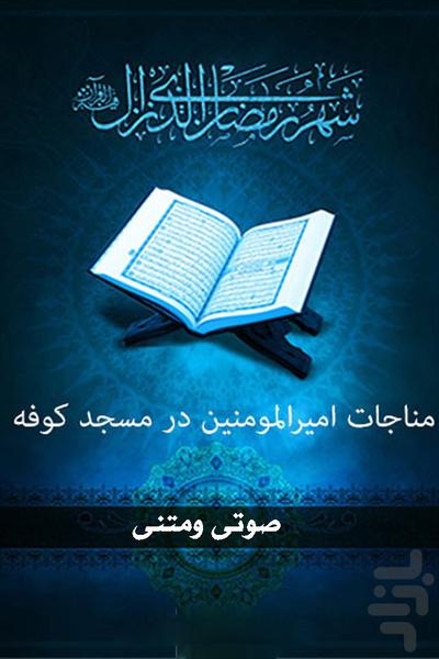 مناجات امیرالمومنین(صوتی-متنی) - Image screenshot of android app