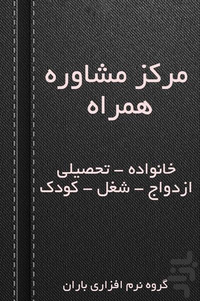 مشاور همراه - عکس برنامه موبایلی اندروید