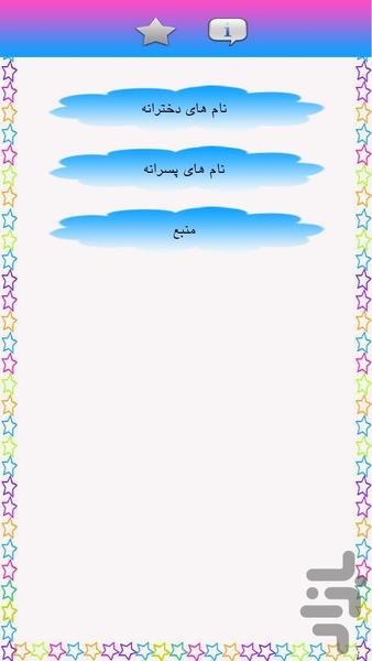 نام های اصیل ایرانی - عکس برنامه موبایلی اندروید