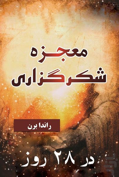 معجزه شکرگزاری - عکس برنامه موبایلی اندروید