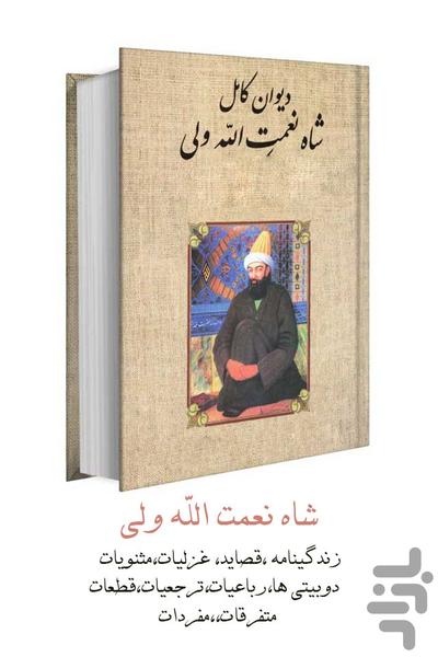 شاه نعمت الله ولی (ديوان کامل) - عکس برنامه موبایلی اندروید