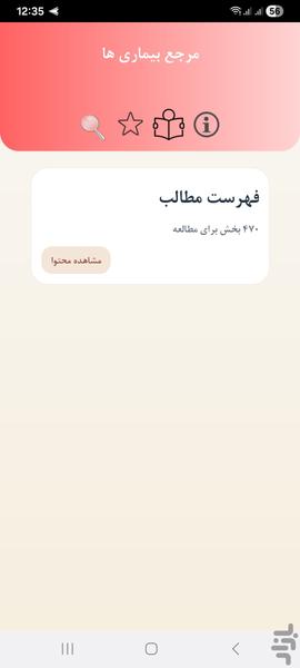 مرجع بیماری ها - عکس برنامه موبایلی اندروید