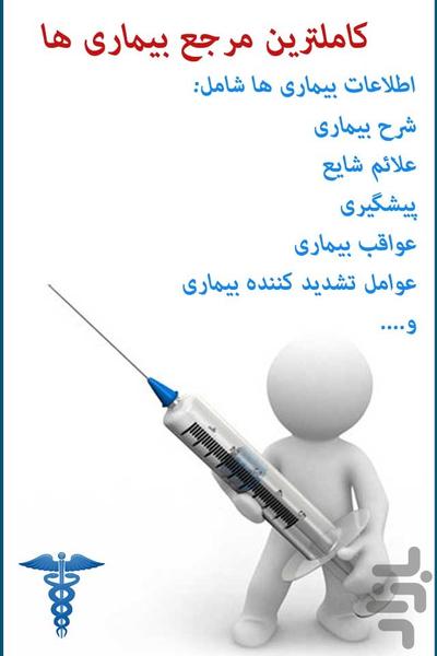 مرجع بیماری ها - عکس برنامه موبایلی اندروید