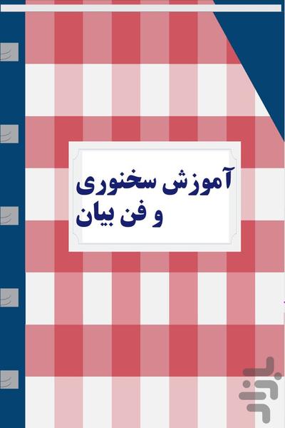 اصول سخنوری و فن بیان - عکس برنامه موبایلی اندروید