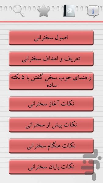 اصول سخنوری و فن بیان - Image screenshot of android app