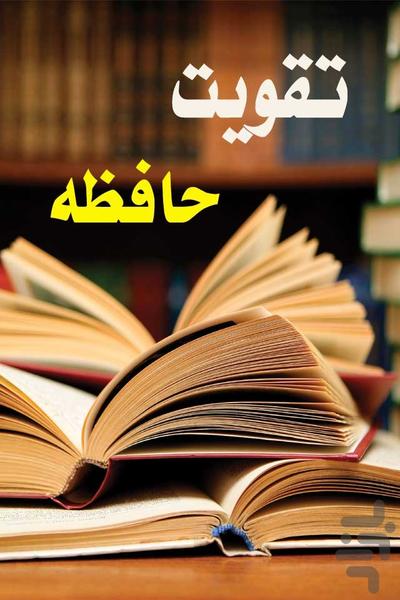 تقویت حافظه - عکس برنامه موبایلی اندروید