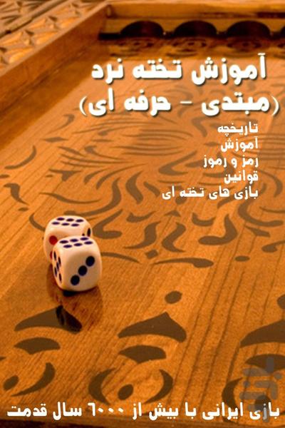 آموزش تخته نرد - عکس برنامه موبایلی اندروید
