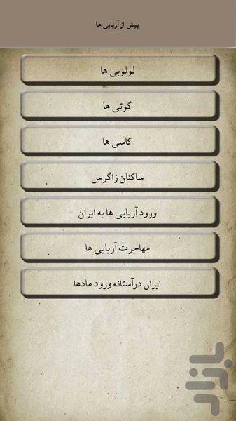 تاریخ ایران از باستان تا امروز - عکس برنامه موبایلی اندروید