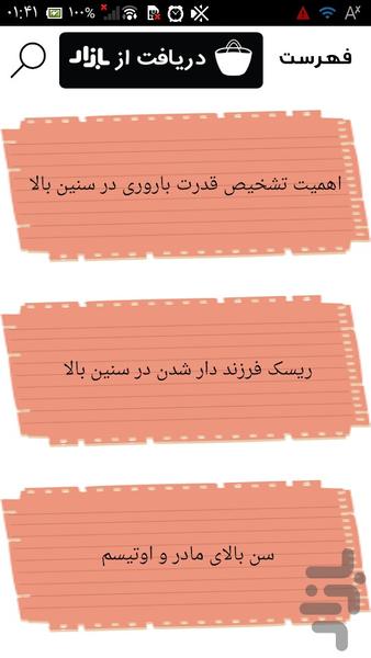 بارداری آسان در سن بالا - عکس برنامه موبایلی اندروید