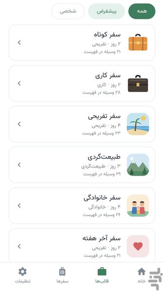 سفرچین - عکس برنامه موبایلی اندروید
