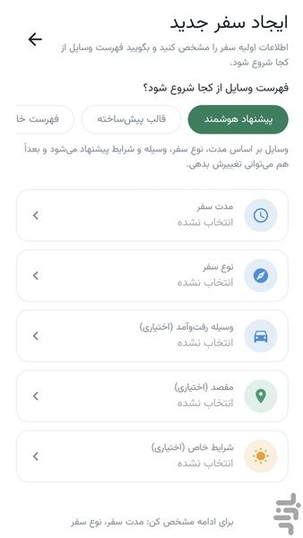 سفرچین - عکس برنامه موبایلی اندروید