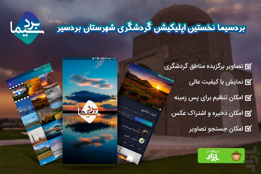 بردسیما (بردسیر نگارستان طبیعت) - عکس برنامه موبایلی اندروید