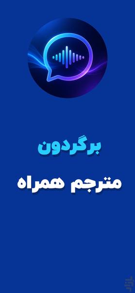 برگردون: مترجم انگلیسی به فارسی - عکس برنامه موبایلی اندروید