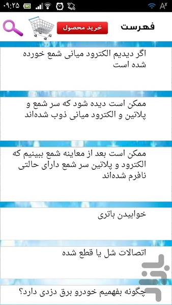 رفع عیب برق دزدی خودرو - عکس برنامه موبایلی اندروید