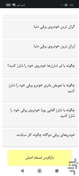 چگونگی برقی کردن خودرو - عکس برنامه موبایلی اندروید