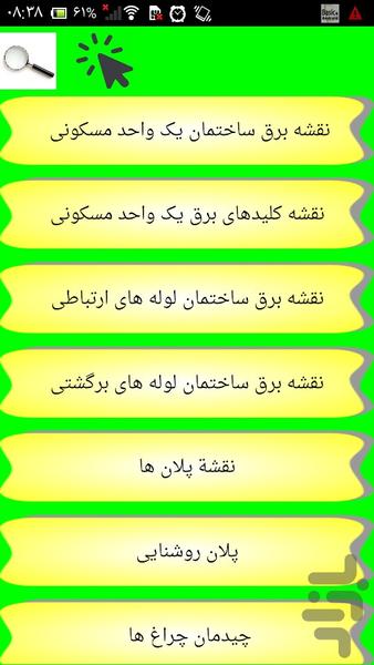 برق کشی آسان ساختمان با نقشه - عکس برنامه موبایلی اندروید