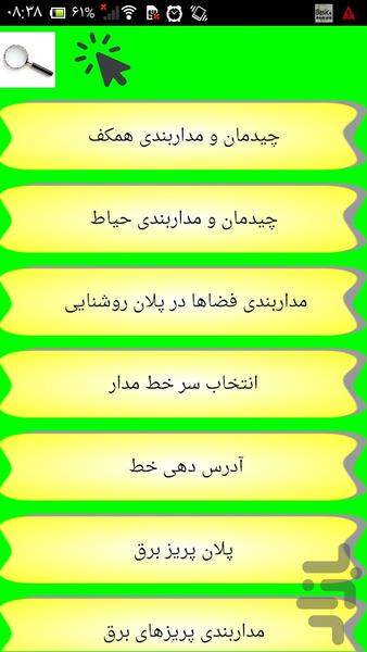 برق کشی آسان ساختمان با نقشه - عکس برنامه موبایلی اندروید