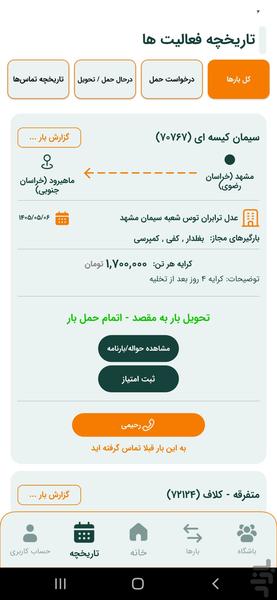 بازارگاه بارگیر (راننده) | اعلام بار - عکس برنامه موبایلی اندروید