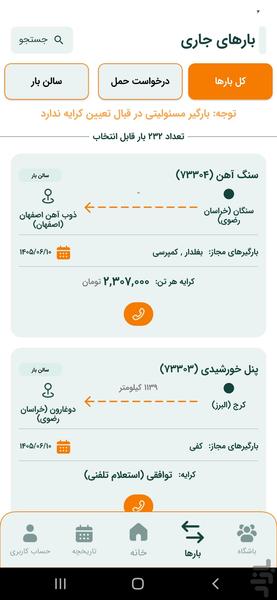 بازارگاه بارگیر (راننده) | اعلام بار - عکس برنامه موبایلی اندروید