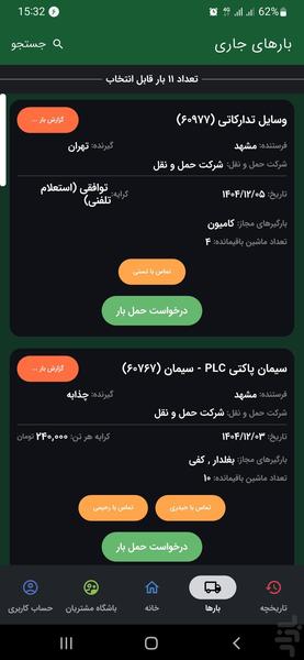 بازارگاه بارگیر (راننده) | اعلام بار - عکس برنامه موبایلی اندروید