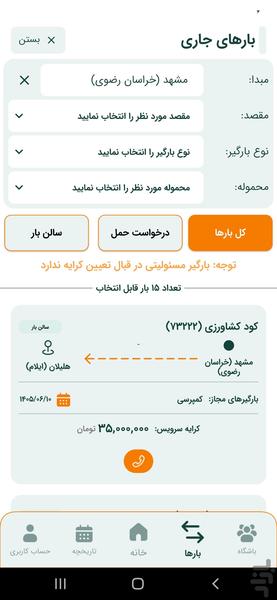 بازارگاه بارگیر (راننده) | اعلام بار - عکس برنامه موبایلی اندروید