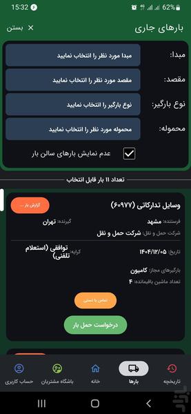 بازارگاه بارگیر (راننده) | اعلام بار - عکس برنامه موبایلی اندروید