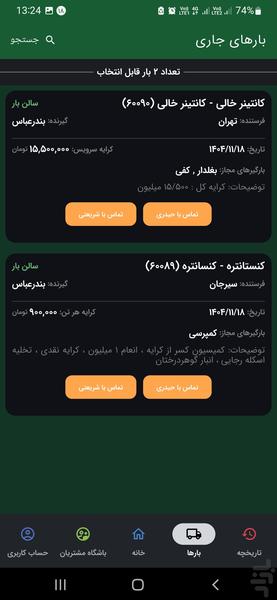 بازارگاه بارگیر (راننده) | اعلام بار - عکس برنامه موبایلی اندروید