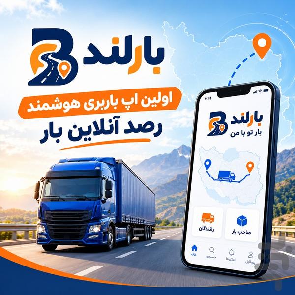 بارلند (رانندگان) - عکس برنامه موبایلی اندروید