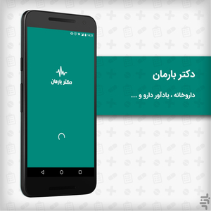 دکتر بارمان (داروخانه،یادآور و...) - Image screenshot of android app